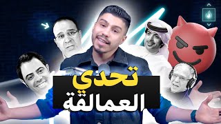 تحدي المعلقين : عصام الشوالي vs فارس عوض vs فهد العتيبي vs حفيظ دراجي vs رؤوف خليف