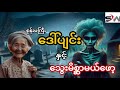 စုန်းမကြီး ဒေါ်ပျင်းနှင့်သွေးမိစ္ဆာမယ်ဖော့#audio book#ပရလောကစုန်းဇာတ်လမ်း#snow white