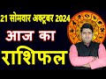 Aaj ka Rashifal 21 Oct 2024 Monday Aries to Pisces today horoscope in Hindi Daily/DainikRashifal