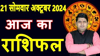 Aaj ka Rashifal 21 Oct 2024 Monday Aries to Pisces today horoscope in Hindi Daily/DainikRashifal