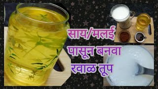 Sajuk tup/ghee recipe|असे कढवा मिक्सरच्या साहाय्याने शुद्ध रवाळ साजूक तूप|pure clarified butter/ghee