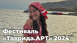 Таврида.АРТ 2024: как это было