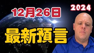 【2024】布蘭登12月26日最新預言！【我不是外星人 W Channel】