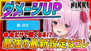 【メガニケ】たった●●だけでダメージUP!!最新の最強設定を解説します!!さらに注意点も紹介!!【勝利の女神NIKKE】