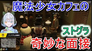 【ストグラ】魔法少女カフェの奇妙な面接/香月ろぎあ、葛城司、花沢まるん、キャプテンわきを、オザワハヤマサ、龍造寺ケンシロウ、ジャン＝ジャック・ヴァラン、ノビーラング