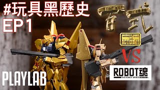 【玩具黑歷史】EMIA 百式 VS. Robot魂百式，進步有幾大？（製作測試）