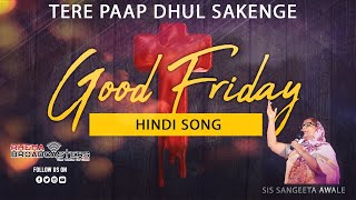 तेरे पाप धुल सकेंगे Tere paap Dhul sakenge || Sangeeta Awale || Lt. Rev. Prabha Timothy ||