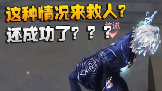 这种情况来救人？还成功了？？？沙龙夜宵杯 | Identity V | アイデンティティV