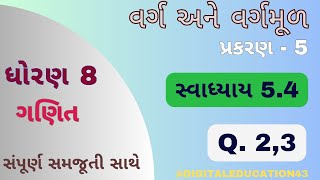 ધોરણ 8 ગણિત સ્વાધ્યાય 5.4 | Q.2,3 | Chapter 5 | Std 8 maths swadhyay 5.4 | Dhoran 8 ganit | #std8