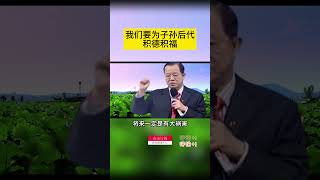 我们要为子孙后代积德积福 #曾仕強 #2023 #國學智慧 #哲理 #傳統文化 #教育 #國學 #智慧人生 #國學文化 #曾仕强经典语录