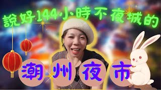 ［過年潮州夜市］到底值不值得逛｜必看攻略｜ 六天五夜不夜城 #潮州 #過年景點