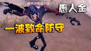 第五人格：愚人金！一波致命防守 | Identity V | アイデンティティV