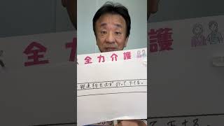 都城市 熊本市 訪問介護 ヘルパー 報告 連絡 相談 評判良い #shorts