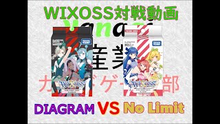 【WIXOSS対戦動画】DIAGRAM VS No Limit【ウィクロス】