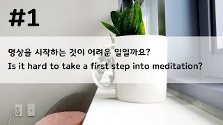 ENG) #1 명상을 시작하는 것이 어려운 일일까요? / Is it hard to take a first step into meditation