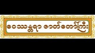 ဇာတ္ႀကီး ဆယ္ဘြဲ႕ (ေဝႆႏ ၱရာ - ၁) မင္းကြန္းတိပိဋက ဆရာေတာ္