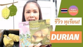 ทุเรียน พันธุ์หมอนทอง รีวิว ทุเรียนแช่แข็ง ส่งตรงจากไทย อร่อยมั้ย? 🤔 Durian