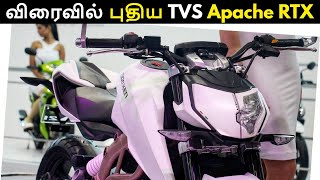 விரைவில் புதிய TVS Apache RTX பைக் அறிமுகம் | TVS Apache RTX