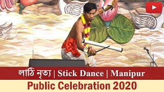 লাঠি নৃত্য | Stick Dance | Belur Math | Public Celebration 2020