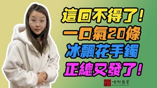 哈軒翡翠手鐲| 這回不得了！一口氣20條，冰飄花手鐲，正總又發了！#翡翠手鐲#玉翡翠手鐲#天然翡翠#玉手鐲