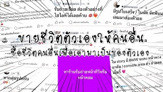 ปดทอล์ค : อาชีพแปลกของเด็ก GenZ “ขายชีวิตตัวเองให้คนอื่น ซื้อชีวิตคนอื่นเพื่อเอามาเป็นของตัวเอง”