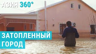 Наводнение в Кульсары. Спастись за 20 минут | АЗИЯ 360°
