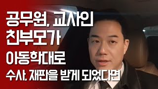 공무원, 교사 등 친부모가 아동학대로 수사, 재판을 받게 되었다면?!