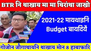 2021-22 बोसोरनि budget बायदियै BTR | BTR big update