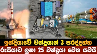 රුසියාවේ ලූනා 25 - ඉන්දියාවේ චන්ද්‍රයාන් 3, කවුරු දිනයිද?/who will win the race? India or Russia