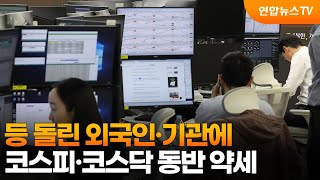 등 돌린 외국인·기관에…코스피·코스닥 동반 약세 / 연합뉴스TV (YonhapnewsTV)