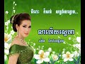 លាហើយស្នេហា ម៉េង កែវពេជ្ជតា meng keo pichda meng keo pechenda ម៉េង កែវពេជ្រចិន្តា