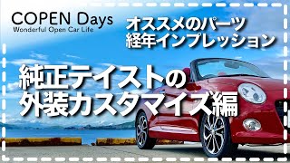 【コペンcustom】オススメ！取付パーツの経年インプレッション・純正テイストの外装カスタマイズ編（COPEN Local Drive）