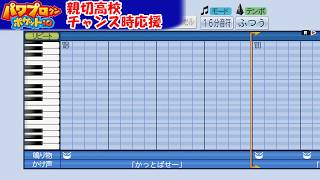 【パワプロ2017 応援歌】パワポケ10・13（親切、天下無双、開拓、十三番）