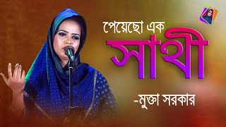 তুমি পেয়েছো এক নতুন সাথী | মুক্তা সরকার | Tumi Peyeso Ek Notun Shathi | Mukta Sarkar Gallery