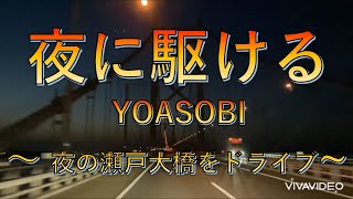 夜に駆ける YOASOBI　～夜の瀬戸大橋をドライブ～