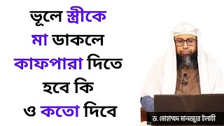 ভূলে স্ত্রীকে মা ডাকলে কাফপারা দিতে হবে কি ও কতো দিবে