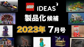 【7月号】レゴアイデア 2024年の新作セット候補「14作品」を一挙公開 / LEGO IDEA REVIEW