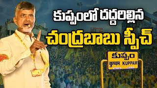 🔴LIVE: కుప్పం లో దద్దరిల్లిన చంద్రబాబు స్పీచ్ || Chandrababu Powerful Speech || ABN Telugu