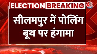 Breaking News: Seelampur में बुर्का पहनी महिलाओं पर फर्जी वोटिंग का आरोप, जमकर हुआ बवाल | Aaj Tak