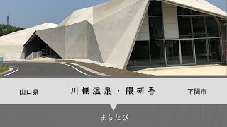 【山口県・川棚温泉・隈研吾】山あいのランドスケープに溶け込む多面体形式の建築