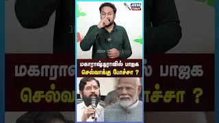 மகாராஷ்டிராவில் பாஜக செல்வாக்கு போச்சா ? Jeeva Today |