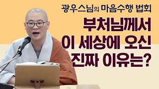 부처님께서 이 세상에 오신 진짜 이유 [광우스님의 마음 수행 법회 1회]