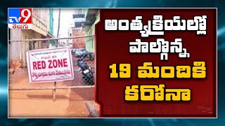 అంత్యక్రియలతో అంటుకున్న కరోనా.. అంతా షాక్..! - TV9