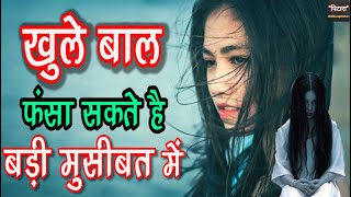 लड़कियों के खुले बाल सही है या गलत? रात में बाल खोलकर सोने से क्या होता है? khule bal se kya hota hai