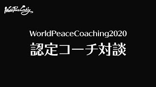 WorldPeaceCoaching2020 認定コーチ対談