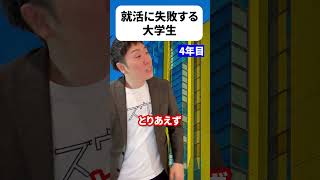 就活に失敗する大学生