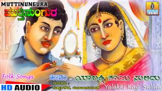 Yalakki Kayi Sulidu - Muttinungura - Kannada Folk Songs
