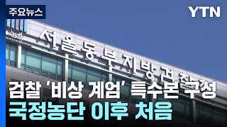 '국정농단' 이후 첫 검찰 특수본...50여 명 규모 / YTN