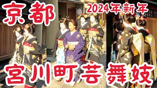 宮川町の芸舞妓さん 外国人観光客も思わず微笑む 舞妓 新年挨拶回り 京都祇園 【4K】