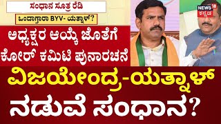 Yatnal vs BY Vijayendra | ವಿಜಯೇಂದ್ರ - ಯತ್ನಾಳ್ ಬಡಿದಾಟಕ್ಕೆ ಶೀಘ್ರವೇ ಬ್ರೇಕ್ | BJP Highcommand